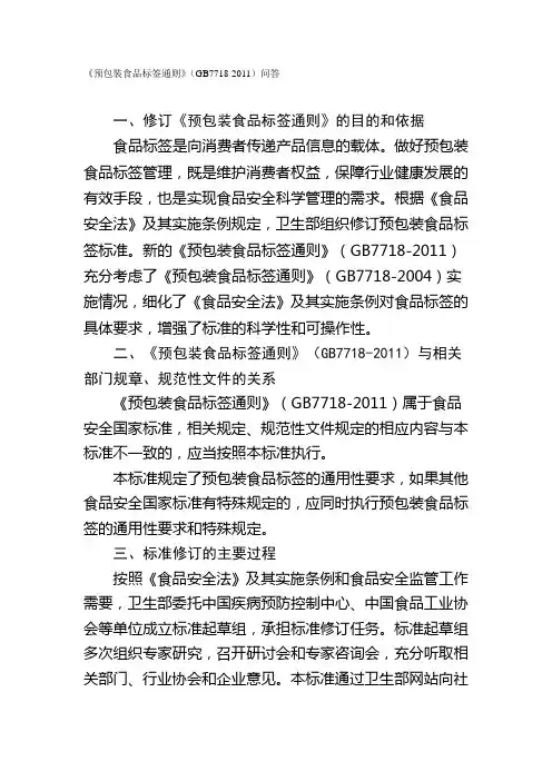 《预包装食品标签通则》(GB7718-2011)问答
