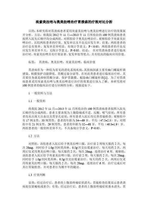 埃索美拉唑与奥美拉唑治疗胃溃疡的疗效对比分析