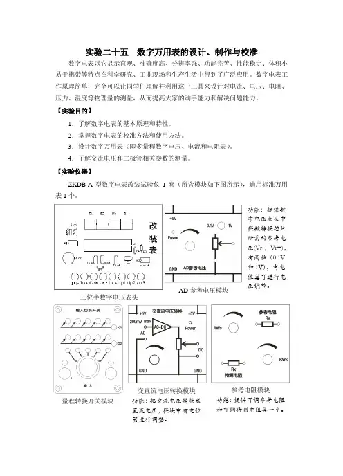 实验25 数字万用电表的设计、制作与校准---讲义