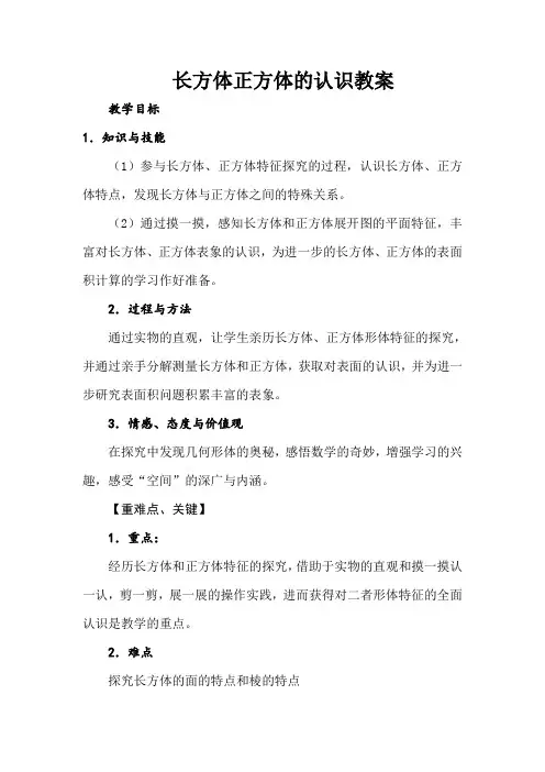 长方体正方体的认识 教案