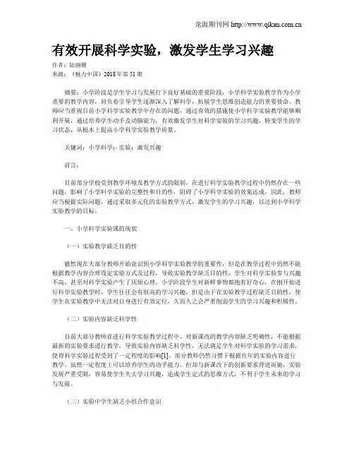有效开展科学实验,激发学生学习兴趣