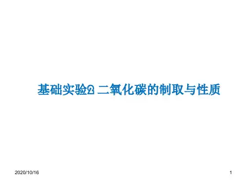 沪教版九年级化学第二章基础实验2-二氧化碳的制取与性质PPT教学课件