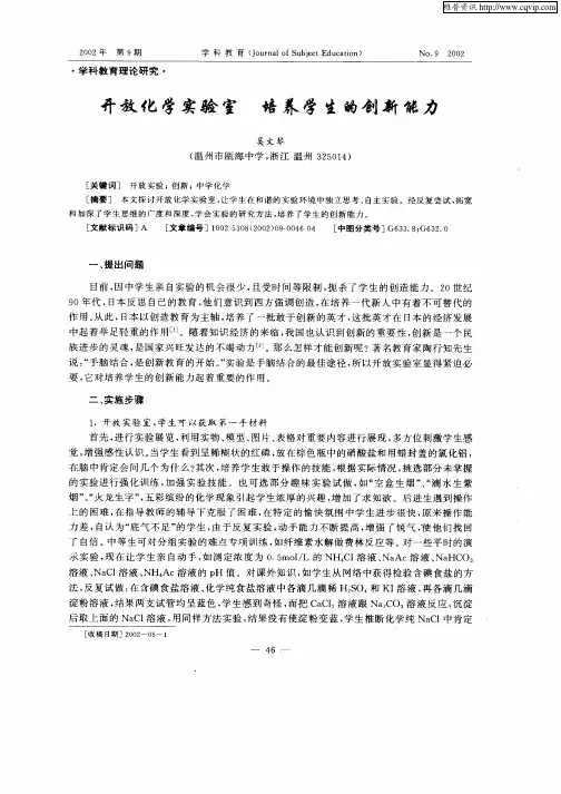 开放化学实验室 培养学生的创新能力