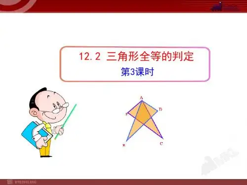 初中数学教学课件：12.2  三角形全等的判定(第3课时)(人教版八年级上)