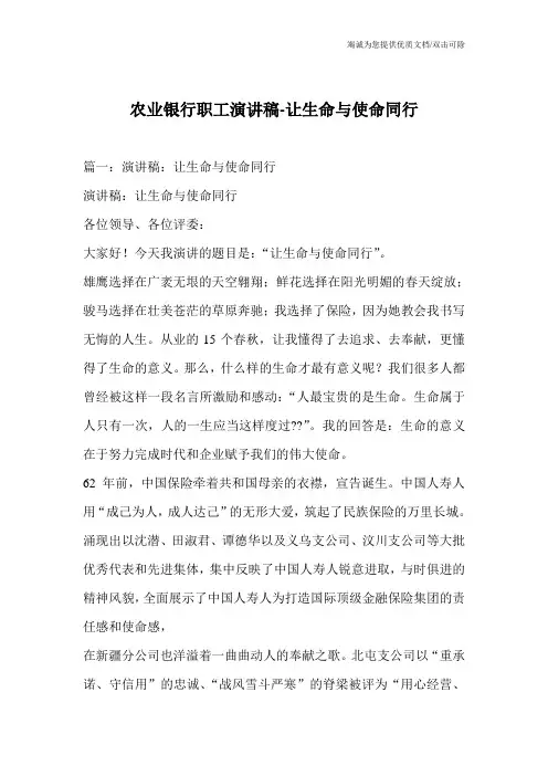 农业银行职工演讲稿-让生命与使命同行