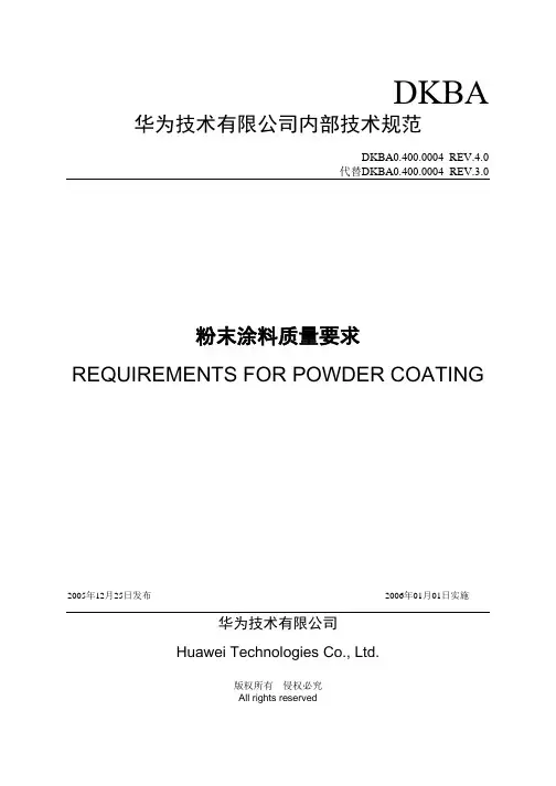 DKBA04000004_粉末涂料质量要求_V4