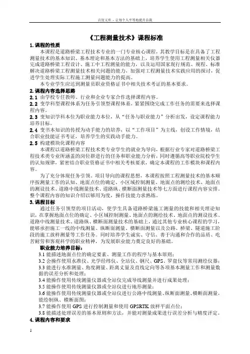工程测量技术课程标准