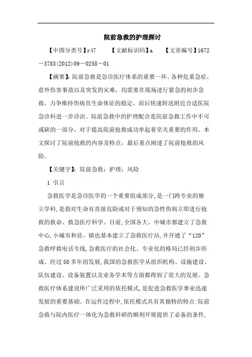 院前急救护理论文