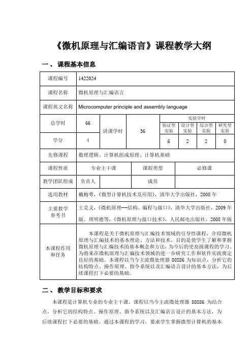 微机原理与汇编语言教学大纲