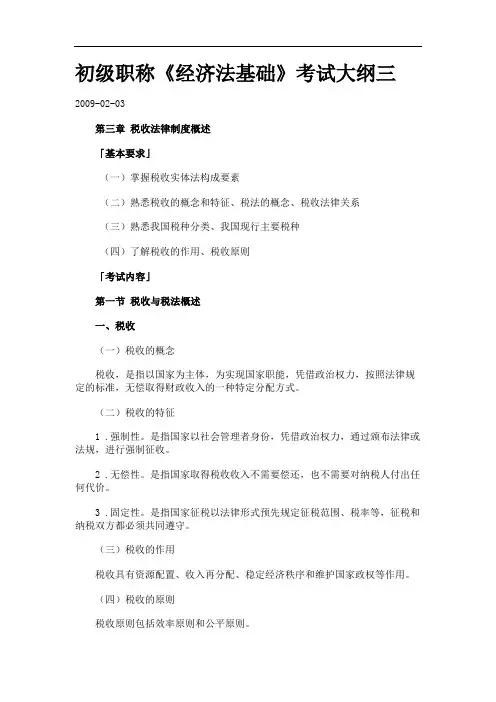初级职称《经济法基础》考试大纲三.