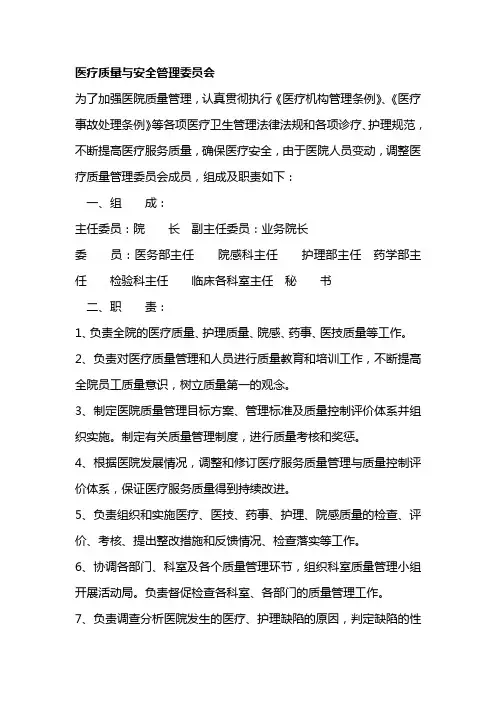医院各委员会组成及职责