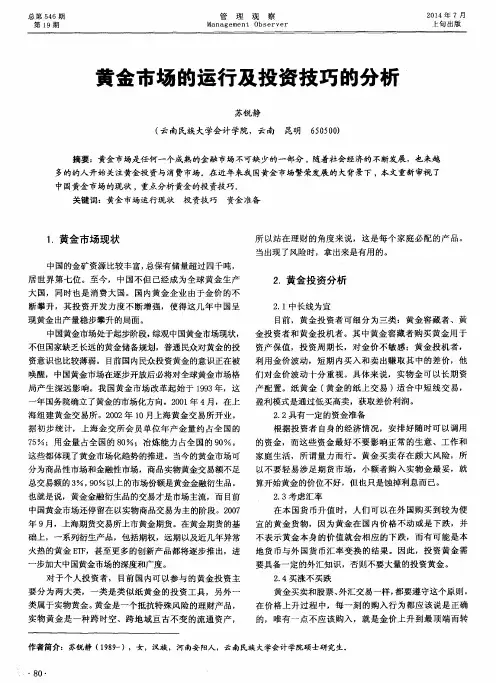 黄金市场的运行及投资技巧的分析