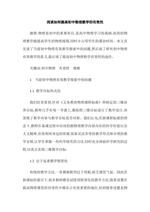 浅谈如何提高初中物理教学的有效性