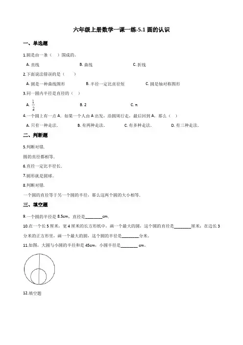 六年级上册数学一课一练-5.1圆的认识 北京版(含答案)
