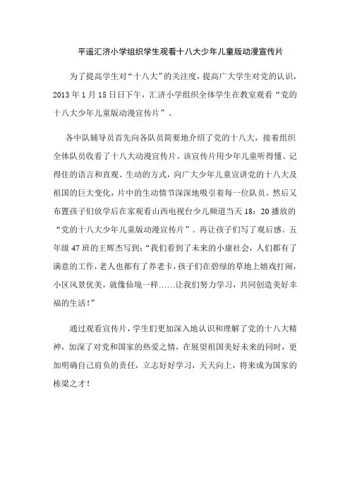平遥汇济小学组织学生观看十八大少年儿童版动漫宣传片
