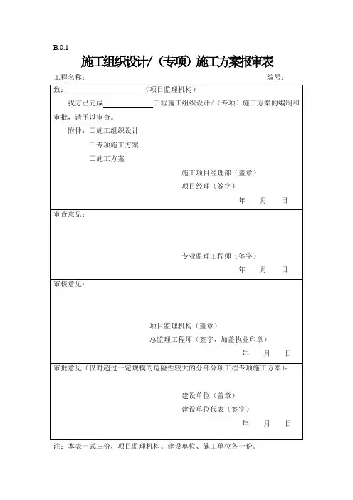 B类表格(施工单位报审报验用表)全国