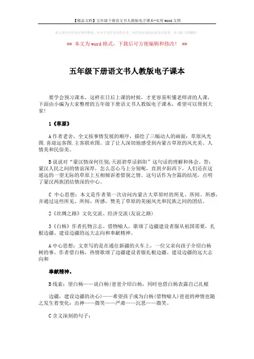 【精品文档】五年级下册语文书人教版电子课本-实用word文档 (9页)