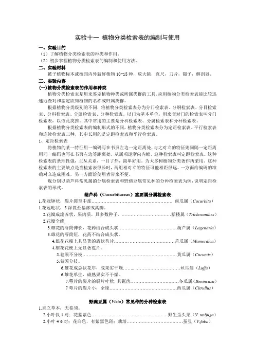 十一植物分类检索表的编制与使用