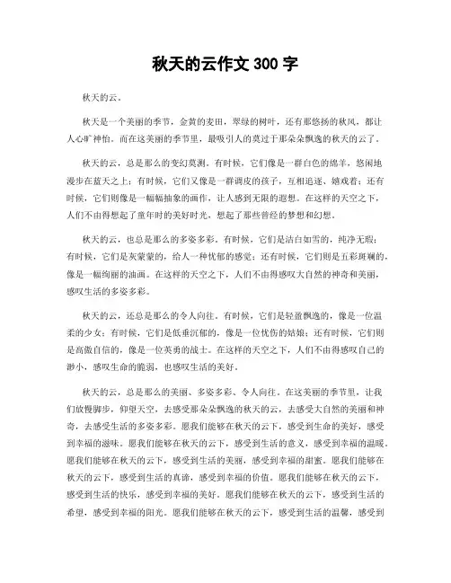 秋天的云作文300字