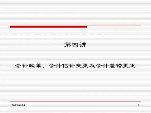 Lec.4-会计政策会计估计变更会计差错更正