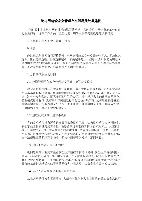 论电网建设安全管理存在问题及处理建议