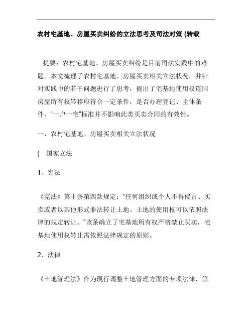 宅基地买卖思考.