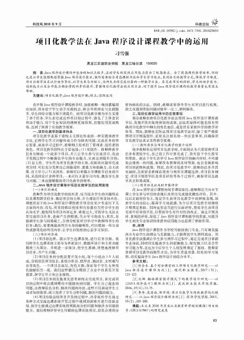 项目化教学法在Java程序设计课程教学中的运用