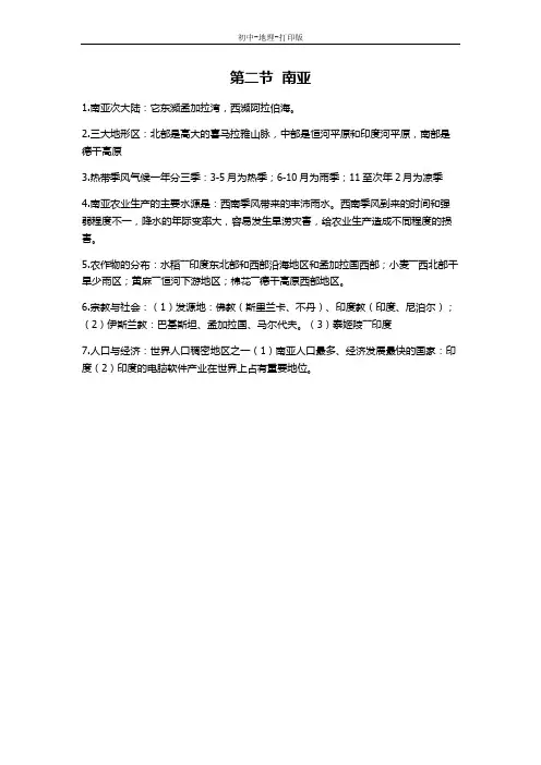 湘教版-地理-七年级下册-湘教版地理七下知识点总结：7.2南亚