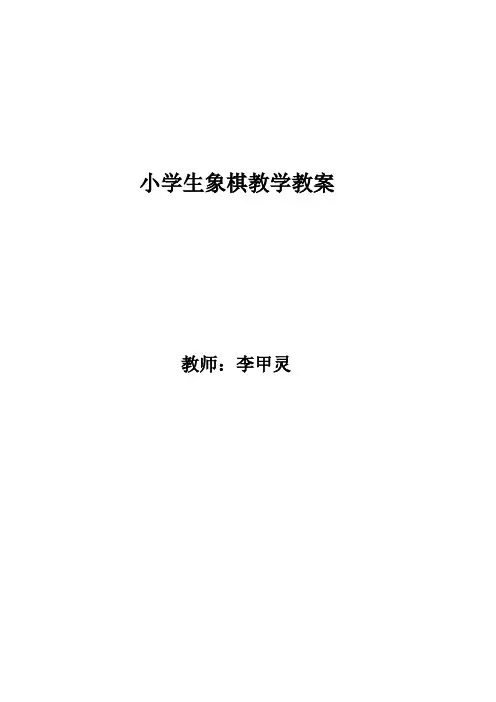 小学生象棋教学教案(李甲灵)
