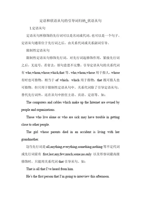 定语和状语从句的引导词归纳_状语从句 英语语法.doc