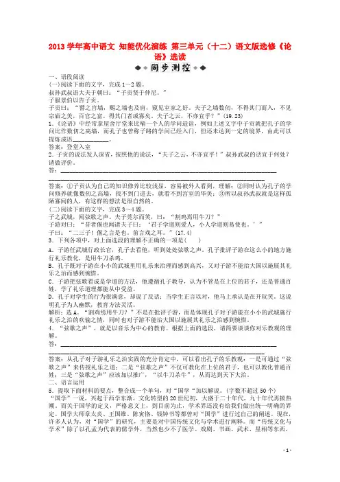 2013学年高中语文 第三单元(十二)知能优化演练 语文版选修《论语》选读