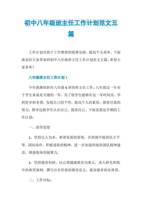 初中八年级班主任工作计划范文五篇