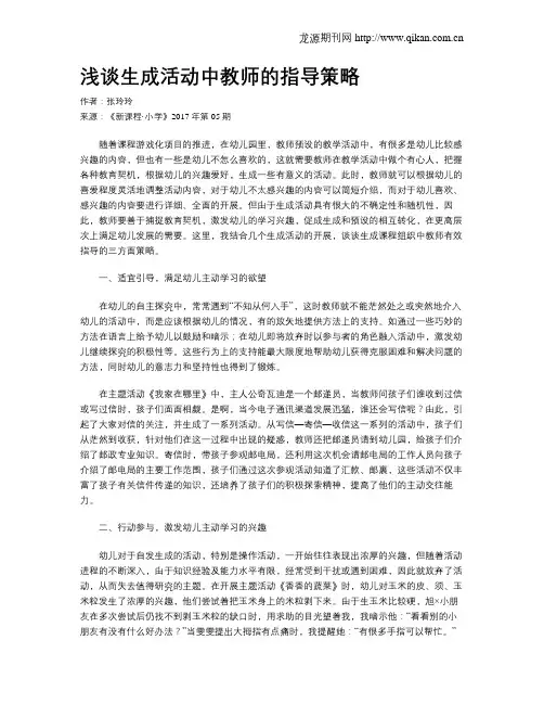 浅谈生成活动中教师的指导策略