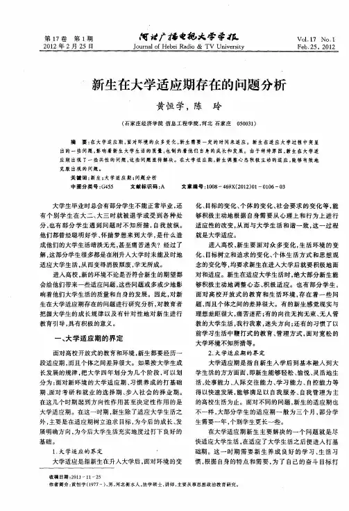 新生在大学适应期存在的问题分析