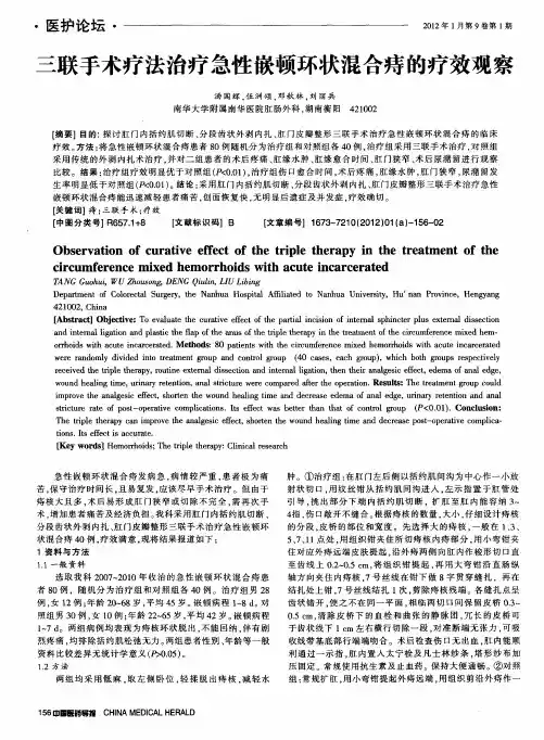 三联手术疗法治疗急性嵌顿环状混合痔的疗效观察