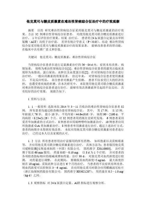 他克莫司与糖皮质激素在难治性肾病综合征治疗中的疗效观察