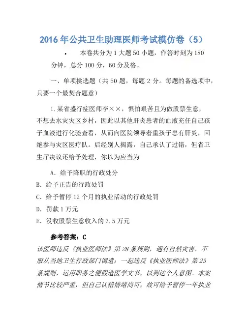 2016年公共卫生助理医师考试模拟卷(5)