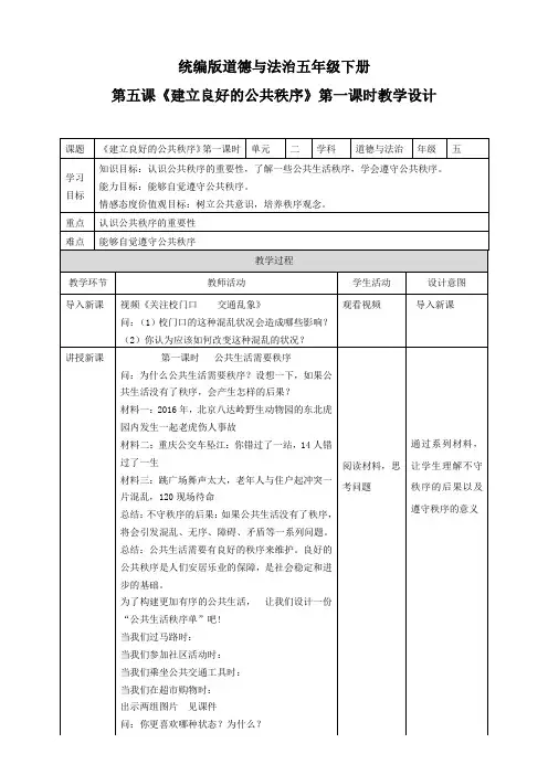 部编版小学道德与法治《建立良好的公共秩序》第一课时教学设计