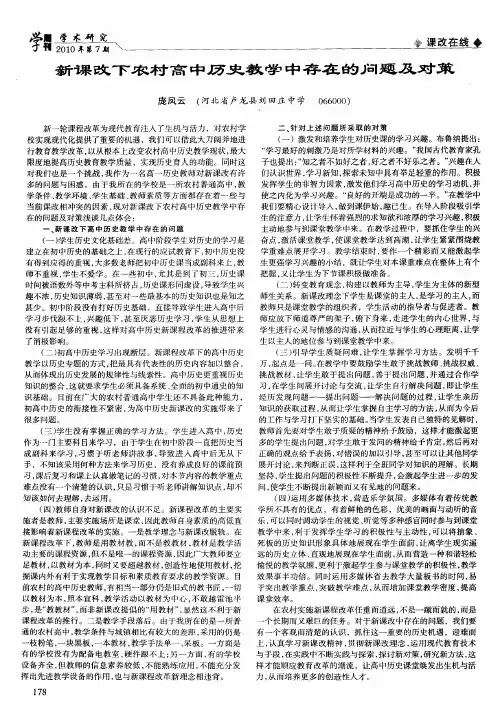 新课改下农村高中历史教学中存在的问题及对策