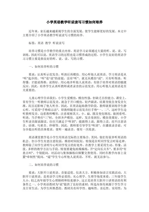 小学英语教学听说读写习惯如何培养