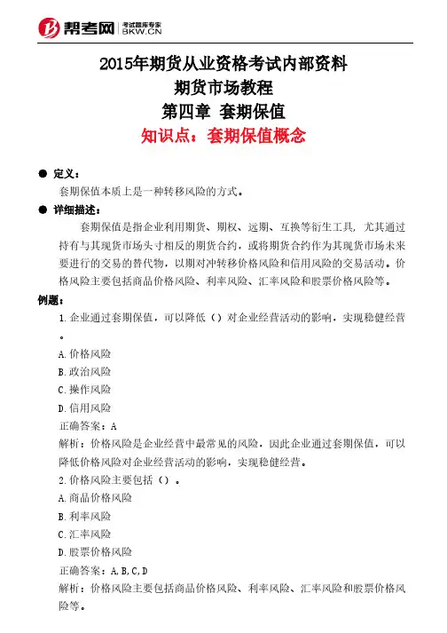 第四章 套期保值-套期保值概念