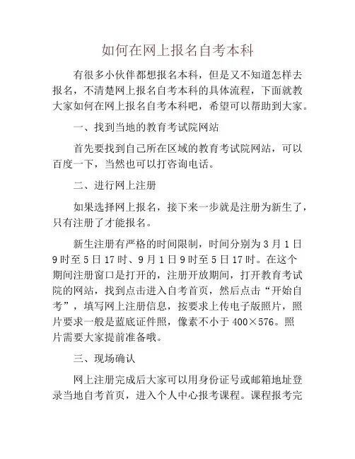 如何在网上报名自考本科