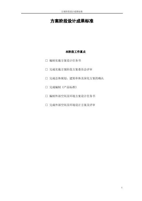 方案阶段设计成果标准P34