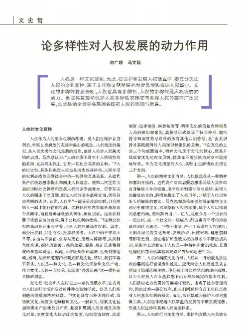 论多样性对人权发展的动力作用