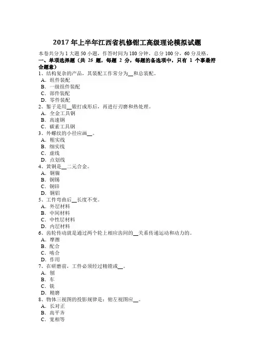 2017年上半年江西省机修钳工高级理论模拟试题