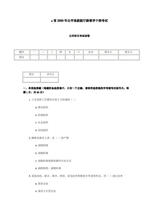 s省2000年公开选拔副厅级领导干部考试