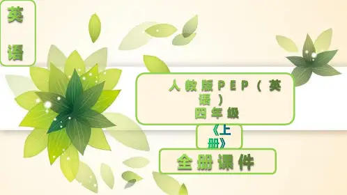 人教版PEP英语四年级上册全册课件ppt