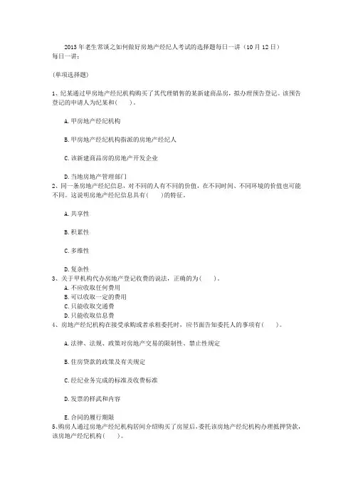 2013年老生常谈之如何做好房地产经纪人考试的选择题每日一讲(10月12日)