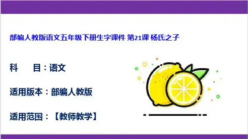 部编人教版语文五年级下册生字课件 第21课 杨氏之子