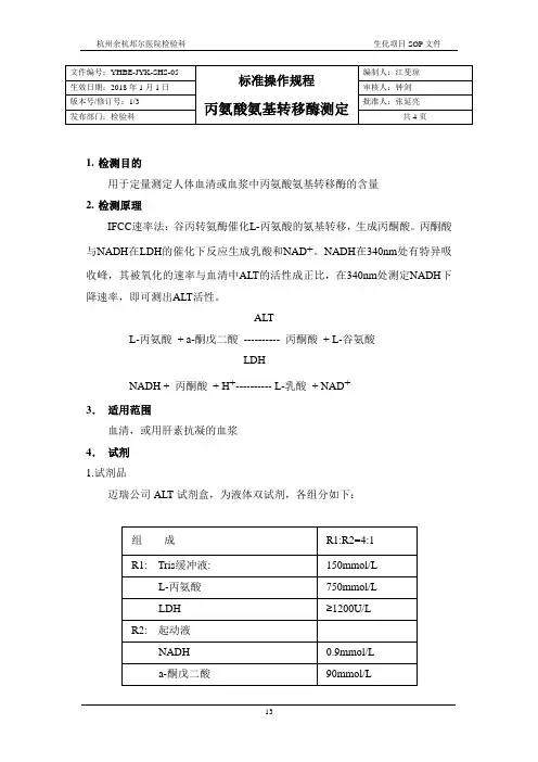 丙氨酸氨基转移酶测定标准操作规程